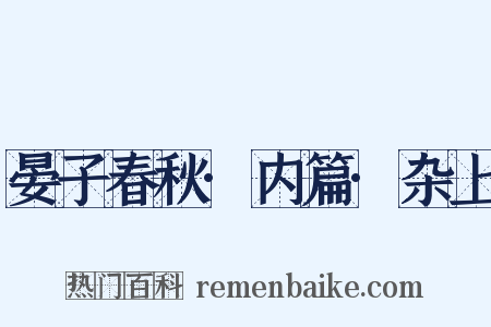 晏子春秋·内篇·杂上是什么意思的图片